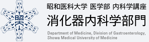 昭和大学 医学部 内科学講座 消化器内科学部門 Department of Neurology Showa University School of Medicine